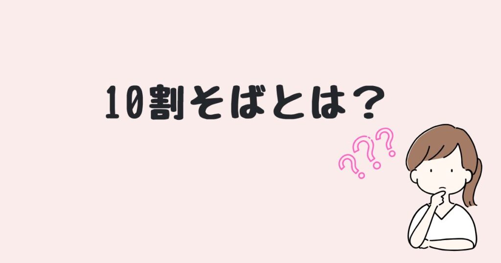 10割そば　どこで売ってる